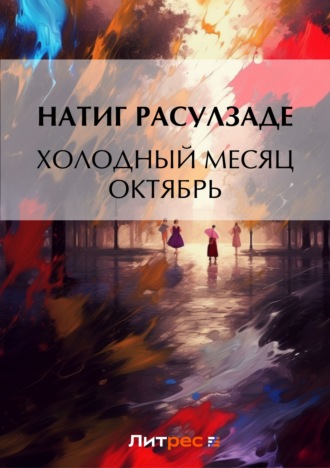 Холодный месяц октябрь. 