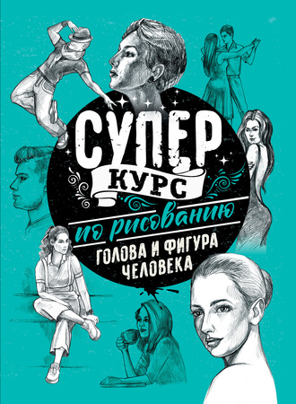 Мистер Грей. Суперкурс по рисованию. Голова и фигура человека