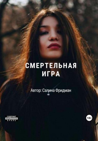 Салина Фридман. Смертельная игра