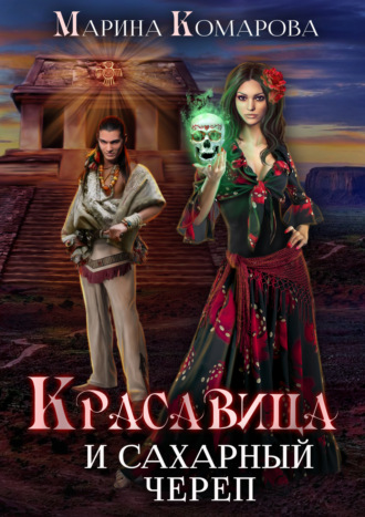 Марина Комарова. Красавица и сахарный череп