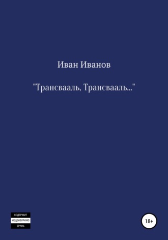 Иван Гаврилович Иванов. Трансвааль, Трансвааль