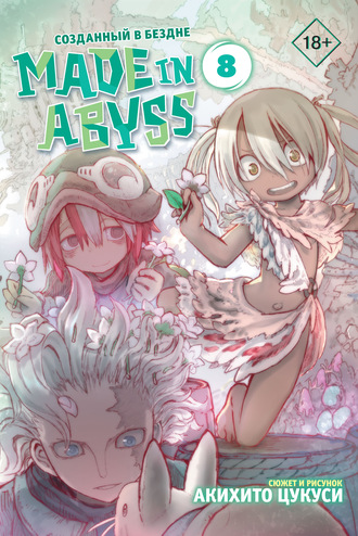 Made in Abyss. Созданный в Бездне. Том 8. Акихито Цукуси