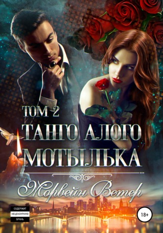 Танго алого мотылька. Том 2. Морвейн Ветер