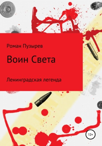 Воин Света. Ленинградская легенда. Роман Геннадиевич Пузырев