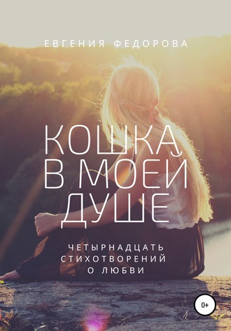Кошка в моей душе. Четырнадцать стихотворений о любви. Евгения Федорова