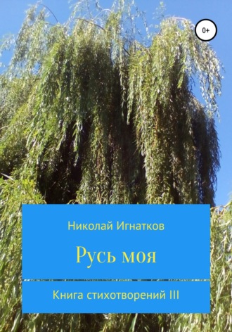 Николай Игнатков. Русь моя. Книга стихотворений III