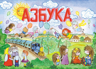 Азбука в стихах. Ангелина Дроскова
