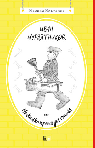 Иван Мурзятников, или Несколько причин для счастья. Марина Никулина