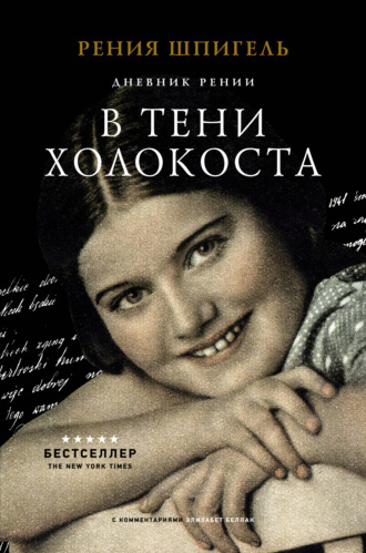 В тени Холокоста. Дневник Рении. Рения Шпигель