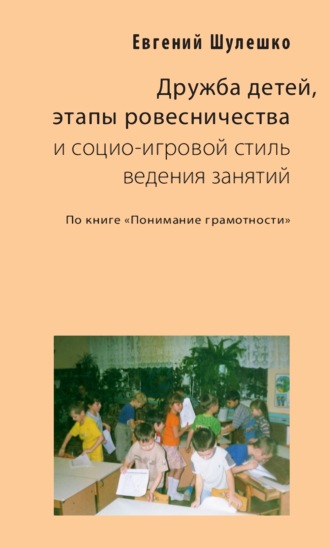 Евгений Шулешко. Дружба детей, этапы ровесничества и социо-игровой стиль ведения занятий