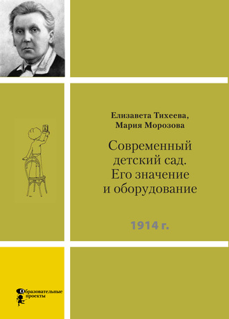 Мария Морозова. Современный детский сад. Его значение и оборудование