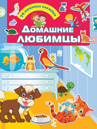 Домашние любимцы. 