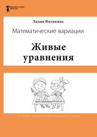 Лидия Филякина. Живые уравнения. Математические вариации