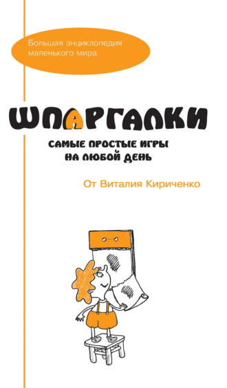 Шпаргалки от Виталия Кириченко. Самые простые игры на любой день. Группа авторов