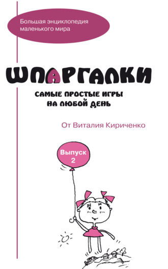 Шпаргалки от Виталия Кириченко. Самые простые игры на любой день. Выпуск 2. Группа авторов