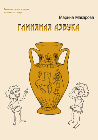 Глиняная азбука. Марина Макарова