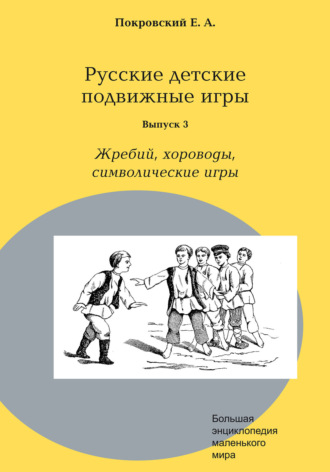Русские детские подвижные игры. Выпуск 3. Жребий, хороводы, символические игры. Егор Покровский