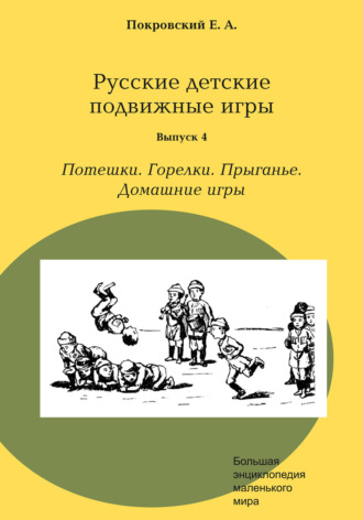 Русские детские подвижные игры. Выпуск 4. Потешки. Горелки. Прыганье. Домашние игры. Егор Покровский