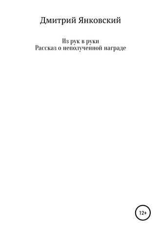 Из рук в руки. Рассказ о неполученной награде. Дмитрий Анатольевич Янковский