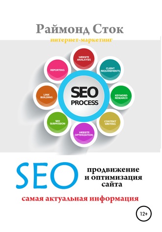 SEO продвижение и оптимизация сайта. Раймонд Сток