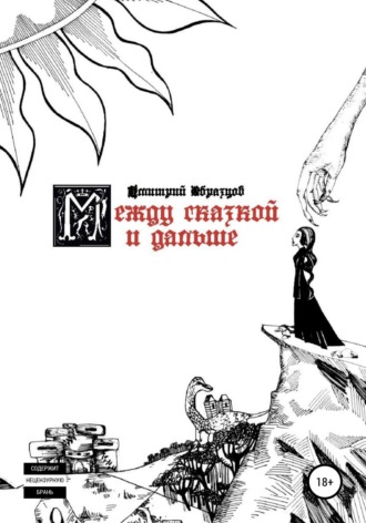 Между сказкой и дальше. Дмитрий Образцов