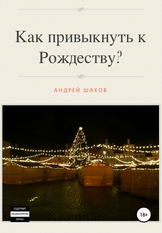 Андрей Шахов. Как привыкнуть к Рождеству?