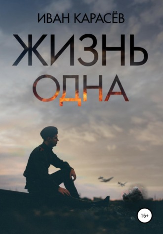 Жизнь одна. 
