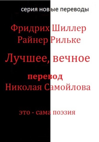Райнер Мария Рильке. Лучшее, вечное