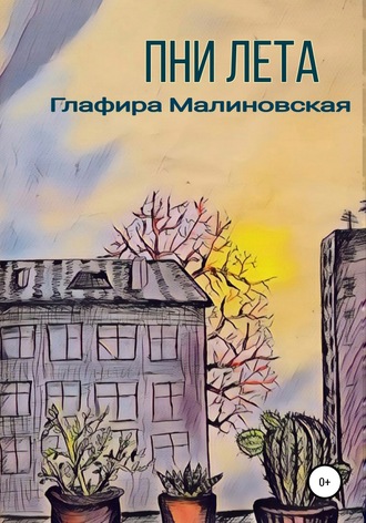 Пни лета. Глафира Алексеевна Малиновская