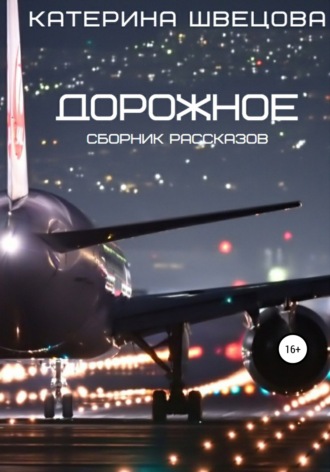 Дорожное. 