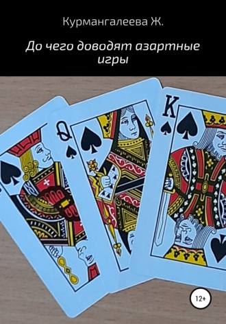 До чего доводят азартные игры. Жанна Курмангалеева
