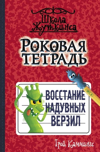 Трой Каммингс. Роковая тетрадь. Восстание надувных верзил