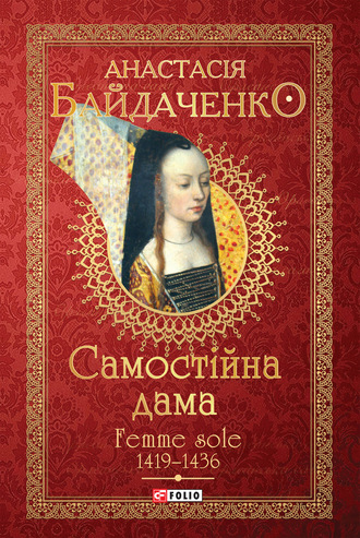 Анастасія Байдаченко. Самостійна дама. Femme sole. 1419–1436