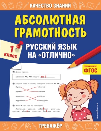 Абсолютная грамотность. Русский язык на «отлично». 1 класс. Г. В. Дорофеева