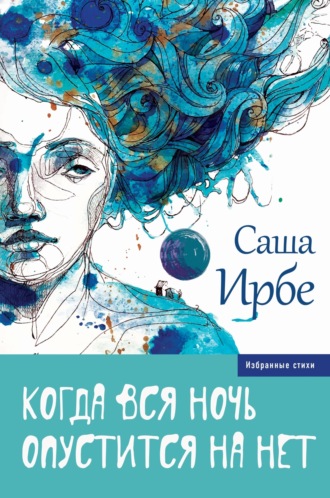 Когда вся ночь опустится на нет. Саша Ирбе