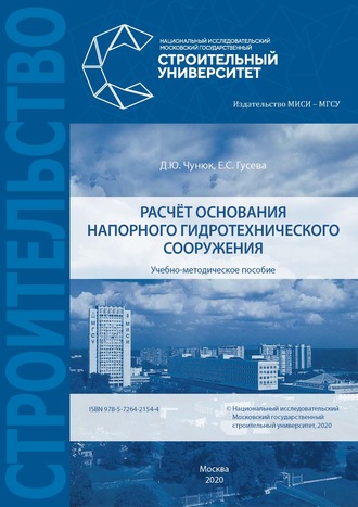 Расчёт основания напорного гидротехнического сооружения. Д. Ю. Чунюк