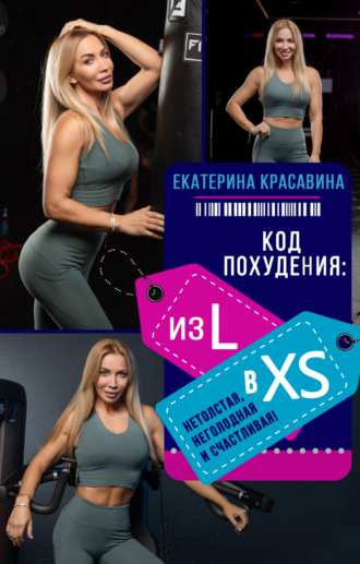 Код похудения: из L в XS. Нетолстая, неголодная и счастливая!. Екатерина Красавина