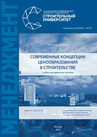 Современные концепции ценообразования в строительстве. И. В. Каракозова