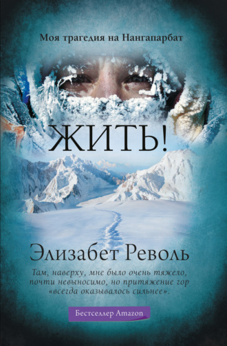 Жить! Моя трагедия на Нангапарбат. Элизабет Револь