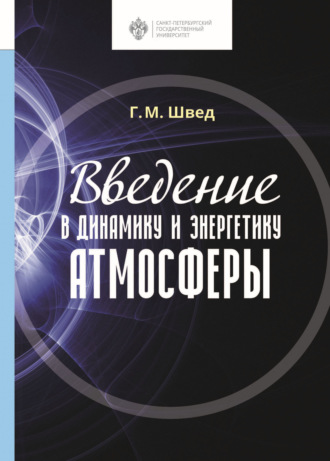 Введение в динамику и энергетику атмосферы. Г. М. Швед