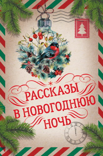 Антон Чехов. Рассказы в Новогоднюю ночь