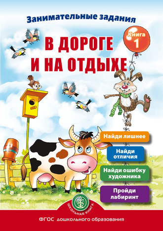 Занимательные задания в дороге и на отдыхе. Книга 1. 