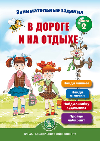 Занимательные задания в дороге и на отдыхе. Книга 2. 