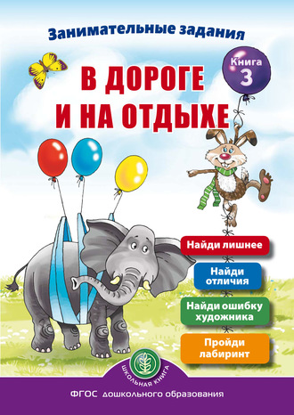 Занимательные задания в дороге и на отдыхе. Книга 3. 