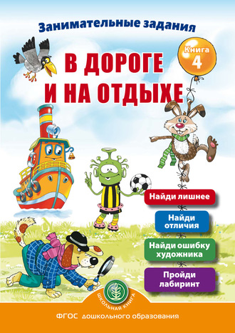 Занимательные задания в дороге и на отдыхе. Книга 4. 