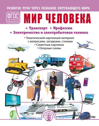 Мир человека. Транспорт. Профессии. Электричество и электробытовая техника. Группа авторов