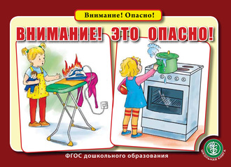 Внимание! Это опасно!. Группа авторов