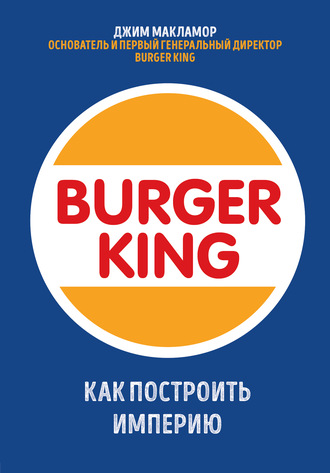 Джим МакЛамор. Burger King. Как построить империю