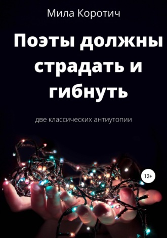 Поэты должны страдать и гибнуть. Сборник фантастических рассказов. 