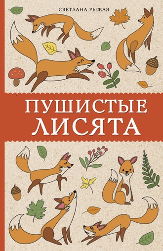 Пушистые лисята. Светлана Рыжая